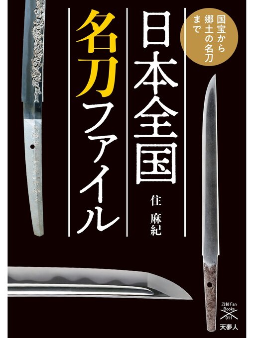 住麻紀作の刀剣ファンブックス011 日本全国名刀ファイル 国宝から郷土の名刀までの作品詳細 - 予約可能